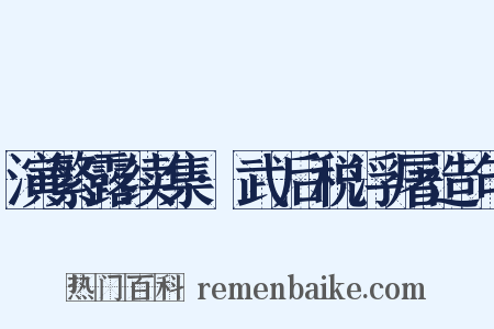 演繁露续集·武后税浮屠造句是什么意思的图片